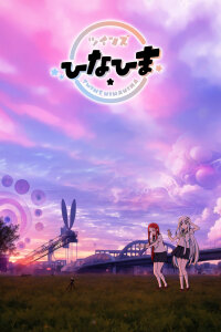  Близнецы Хинахима (2025) 