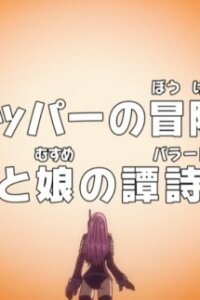  Ван-Пис: Запись приключений доктора Чоппера — Баллада отца и дочери (2025) 