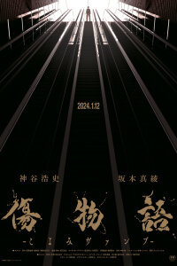  Истории ран: Вампир Коёми (2024) 