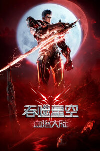  Пожиратель звёзд: Континент застывшей крови (2024) 