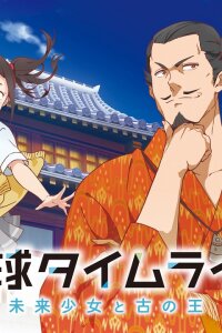  Времена Рюкю: Девочка из будущего и древний король (2021) 