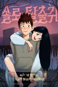  Моя подружка — призрак (2015) 