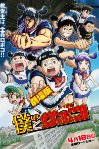  Я и Робоко. Фильм (2025) 