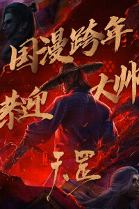  Портрет Цзянху: Тяньган (2023) 