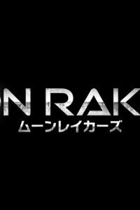  Лунные странники (2014) 