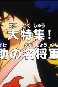  Ван-Пис: Путь Момоносукэ к становлению великим сёгуном (2023) 