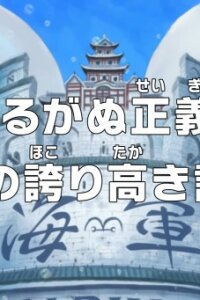  Ван-Пис: Незыблемое правосудие! Хроника морского дозора! (2024) 