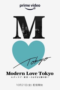  Современная любовь в Токио (2022) 