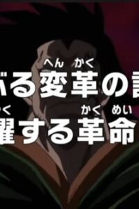  Ван-Пис: Хроника бурных перемен! Закулисная деятельность революционеров! (2024) 