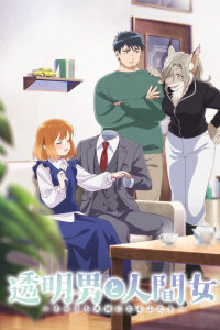  Человек-невидимка и обычная девушка (2026) 