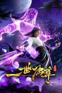  Единственный владыка мира 2 (2024) 