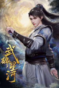  Разбивая звёзды (2025) 