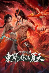  Лазурное наследие: Предыстория — Префектура Дуннин летом (2026) 