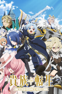  Реинкарнация аристократа (2026) 