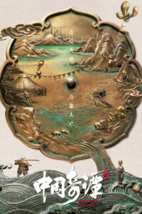  Китайский фольклор 2 (2026) 