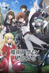  Волшебник Кунон всё видит (2026) 