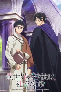  Судьба параллельного мира в руках трудоголика (2026) 