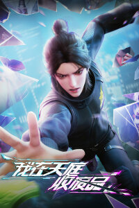  Я собираю мусор Небесного двора (2025) 