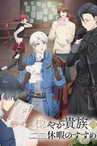  Предложение отпуска для скромного дворянина (2026) 