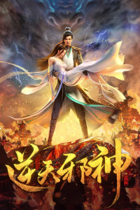  Восставший против Неба (2023) 