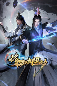  Бессмертный культиватор против суперспособностей (2026) 