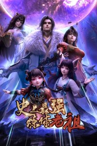  Сильнейший предок культивации тела в истории (2026) 