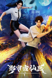  Древний лекарь в современном городе (2024) 