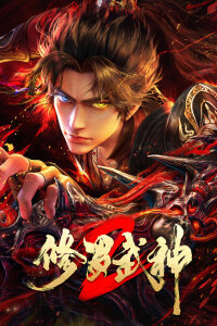  Воинственный бог Асура 2 (2026) 