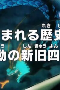  Ван-Пис: История, высеченная в камне! Старые и новые императоры моря! (2024) 