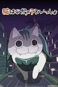  Великий монстр Гаменя атакует (2023) 