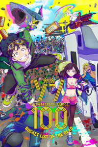  Предсмертный список зомби: Рекап (2023) 