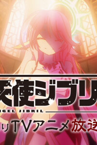  Ангел-убийца Джибрил PV (2014) 