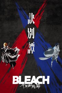  Блич: Тысячелетняя кровавая война — Прощание. Рекап (2023) 