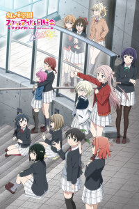  Живая любовь! Школьный клуб айдолов OVA (2023) 