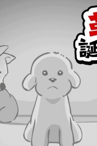  Декапу, пёс-революционер: Рождение (2023) 