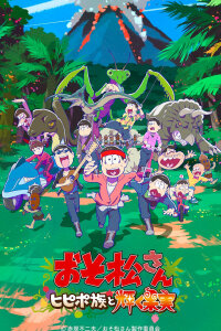  Осомацу-сан. Фильм 2 (2022) 