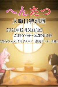  Хэнтацу: Канун Нового года (2021) 