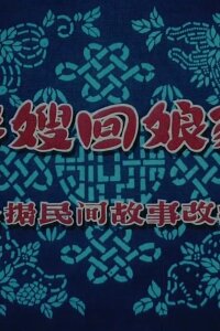  Миссис Панг возвращается в дом матери (1956) 