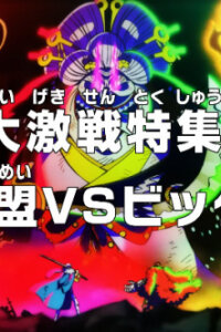  Ван-Пис: Обзор жестокой битвы! Альянс против Большой Мамочки (2023) 