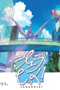  Юрский период! (2019) 