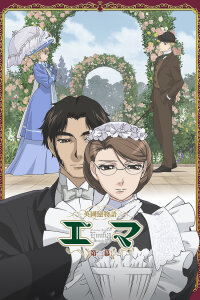  Эмма: Викторианская романтика — Антракт (2007) 