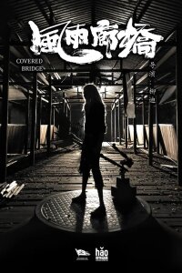  Буря на крытом мосту (2020) 