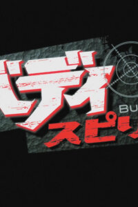  Дружелюбные духи (2013) 