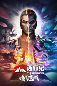  Путешествие на Запад: Сумеречный город (2023) 