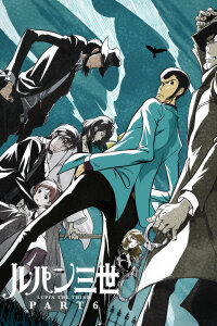  Люпен III: Часть VI — Времена (2021) 