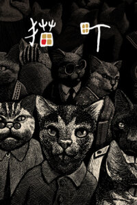  Кошачий город (2006) 