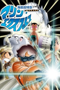  Морской экспресс (1979) 