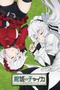  Чайка - принцесса с гробом OVA (2015) 