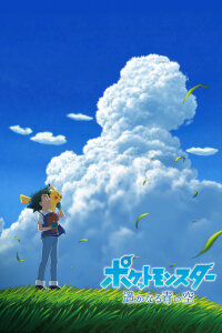  Покемон: Далёкое синее небо (2022) 