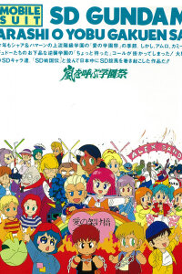  Мобильный воин СД Гандам: Контрнаступление (1989) 